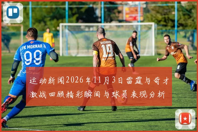 运动新闻2026年11月3日雷霆与奇才激战回顾精彩瞬间与球员表现分析