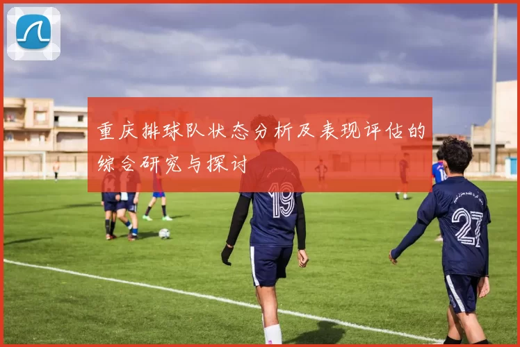 重庆排球队状态分析及表现评估的综合研究与探讨