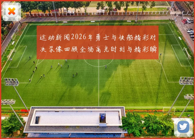 运动新闻2026年勇士与快船精彩对决录像回顾全场高光时刻与精彩瞬间分析